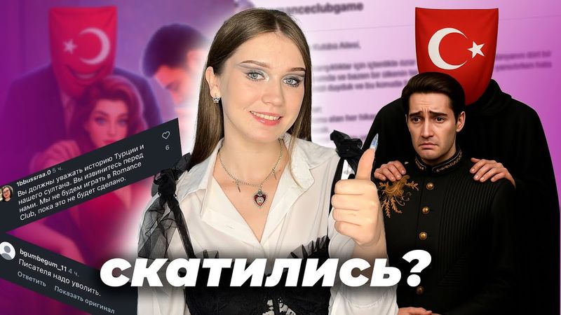 ТУРЕЦКИЙ КОНФЛИКТ: КЛУБ РОМАНТИКИ СКАТИЛСЯ?// УХОДЫ СЦЕНАРИСТОВ, НЕПОПУЛЯРНЫЕ СЕТТИНГИ
