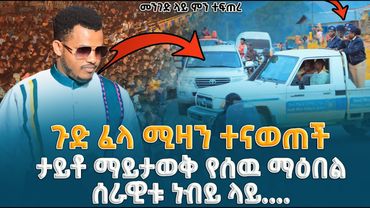እያነጋገረ ያለዉ ታይቶ የማይታወቅ የሰዉ ማዕበል// በሚዛን   ለነብዩ የተደረገ ደማቅ አቀባበል