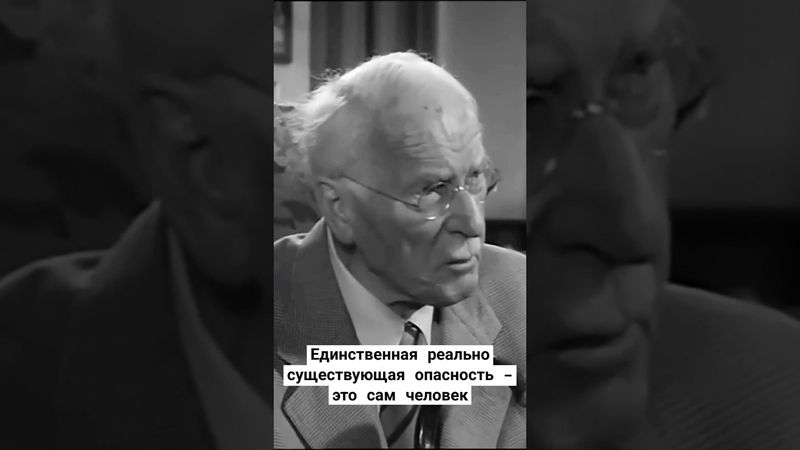 Карл Юнг: "Единственная реально существующая опасность..." #юнг