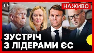 НАЖИВО ТРАМП ЗУСТРІЧАЄТЬСЯ З ЛІДЕРАМИ ЄС | Заяви Макрон, Мелоні, Мерц, Стубб