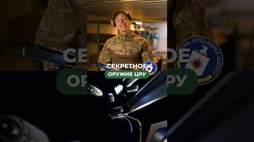 СЕКРЕТНОЕ ОРУЖИЕ ЦРУ 🕵️‍♂️