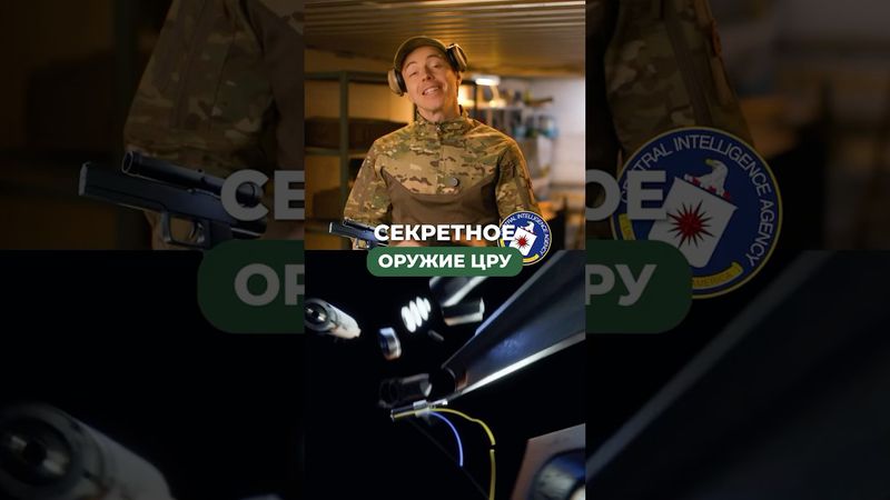 СЕКРЕТНОЕ ОРУЖИЕ ЦРУ 🕵️‍♂️