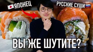 РЕАКЦИЯ ЯПОНЦА НА РУССКИЕ РОЛЛЫ!