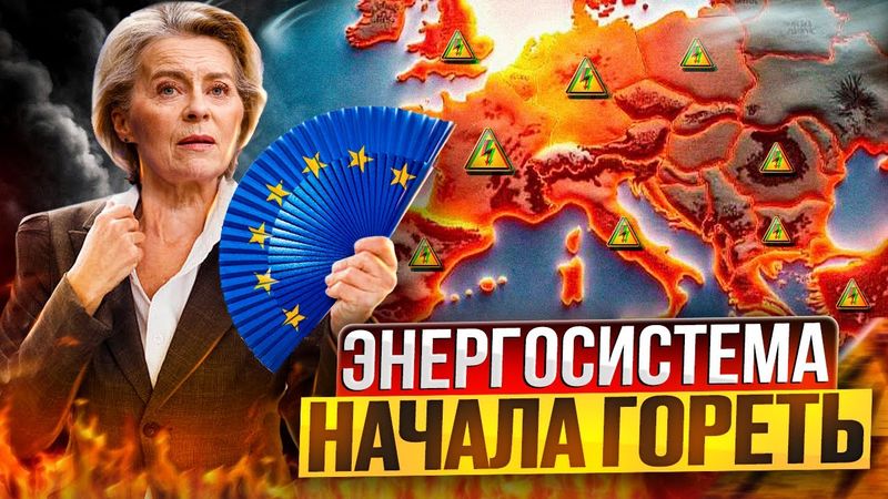 LUCI SPENTE! La rete elettrica europea ha iniziato a BRUCIARE