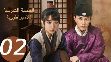 المسلسل الصيني الطبيبة الشرعية للإمبراطور الحلقة 2 " The Imperial Coroner "|WeTV