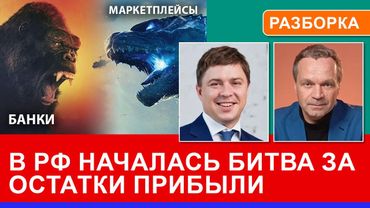 Битва банков и маркетплейсов. Кремль уничтожает последние ростки прибыльности в экономике