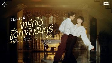 [Teaser] จารึกไว้ชั่วกาลนิรันดร์ (Forever Written) - Great Sapol, Inn Sarin