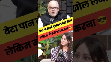 बेटा पान की दुकान खोल लेना लेकिन नौकरी मत करना!🤣😎credit :- @drshikha #business #businessmindset