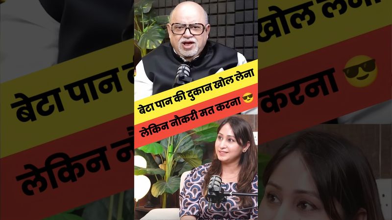 बेटा पान की दुकान खोल लेना लेकिन नौकरी मत करना!🤣😎credit :- @drshikha #business #businessmindset