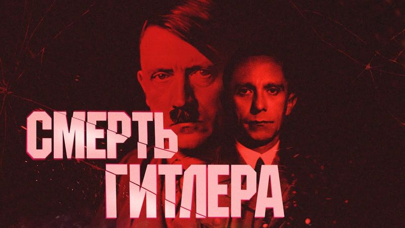 Смерть Адольфа Гитлера. Как прошли его последние часы в бункере? Полная реконструкция #минутавминуту