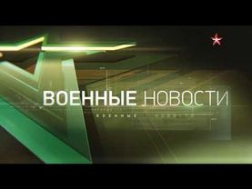 Новая заставка Военные новости (Звезда, 02.09.2019)