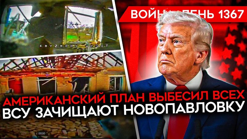 ДЕНЬ 1367. ПЕРВЫЕ ПОДРОБНОСТИ ПЛАНА США/ ТРАМП ДАВИТ НА ЗЕЛЕНСКОГО/ ВСУ ЗАЧИЩАЮТ НОВОПАВЛОВКУ