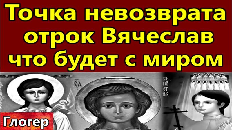 Точка невозврата пройдена ,что будет с миром , отрок Вячеслав !