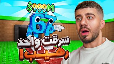 سرقت كل الناس 😂 | Steal a Brainrot