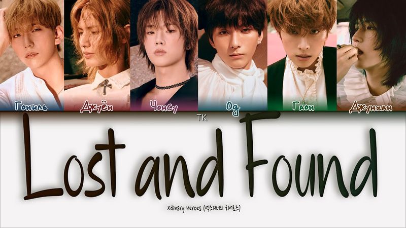 Xdinary Heroes - Lost and Found [ПЕРЕВОД НА РУССКИЙ/КИРИЛЛИЗАЦИЯ Color Coded Lyrics]