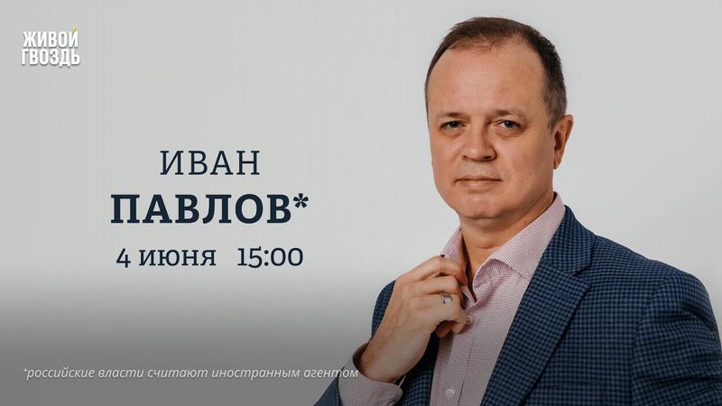Иван Павлов*: Персонально ваш / 04.06.25