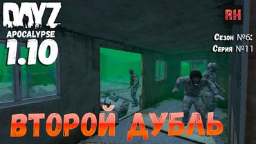 DayZ 1.10 Сервер Apocalypse: Сезон №6 , серия №11 - Второй дубль! [2К]