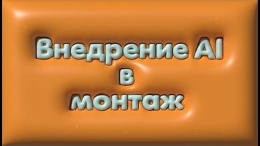 Внедрение Ai в монтаж