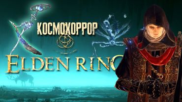 ELDEN RING ► ЛОР ► Космохоррор Междуземья