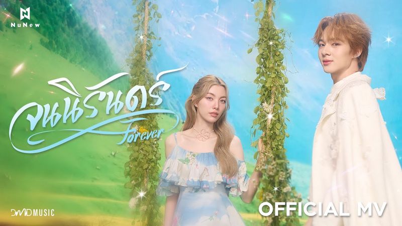 NuNew - จนนิรันดร์ (Forever) | Official MV