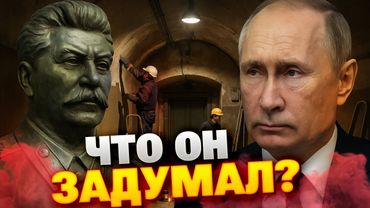 Навіщо Путіну бункер Сталіна? Терміновий ремонт запущено у Самарі!