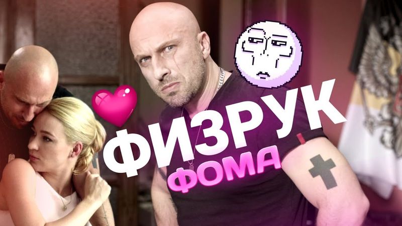 КРУТОЙ... НО ТУПОВАТЫЙ ФИЗРУК