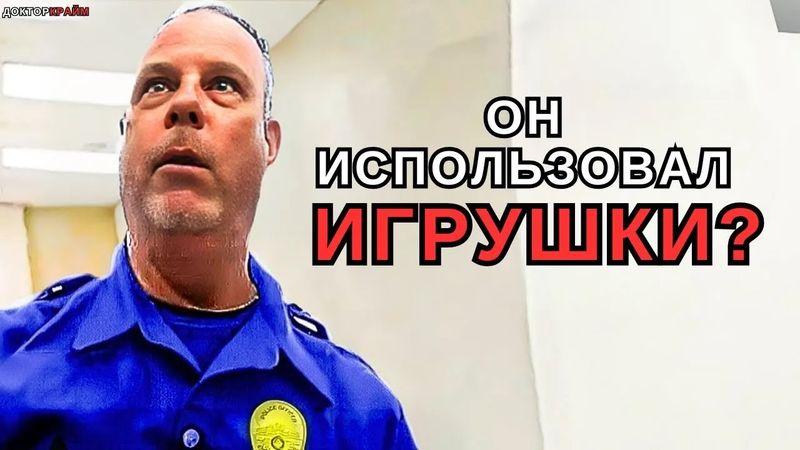 Когда ПОЛИЦЕЙСКИЕ узнают, что ИХ КОЛЛЕГА PDF-файл