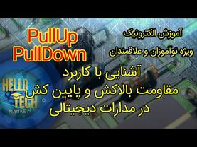 مدار PullUp و PullDown