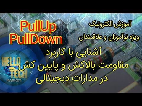 مدار PullUp و PullDown