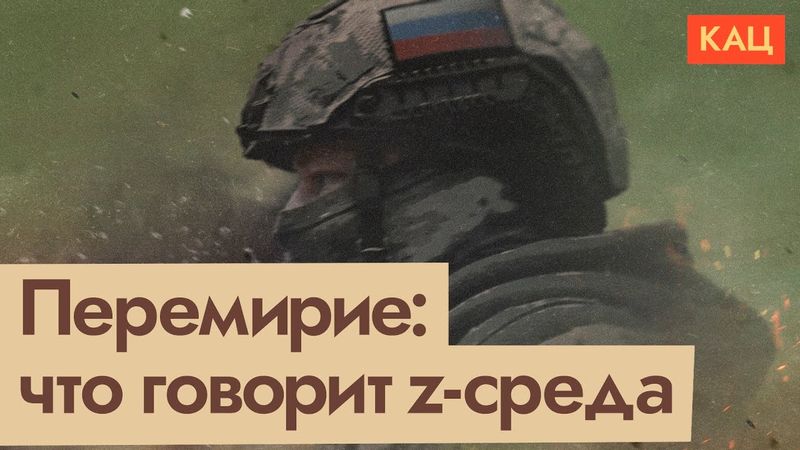 Реакция Z-сообщества и пропаганды на пасхальное перемирие (English subtitles) @Max_Katz