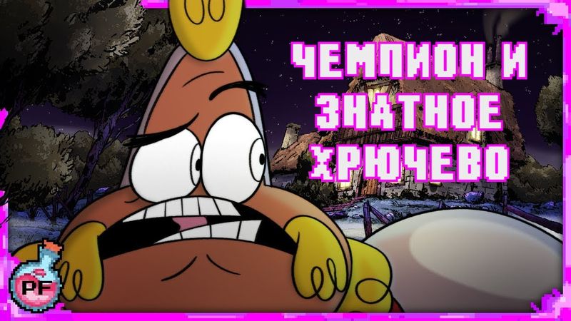 Волшебник и Чемпион Эпизод 1: Чемпион и Знатное Хрючево | Wizard n' Champion Episode 1 - Rus Dub