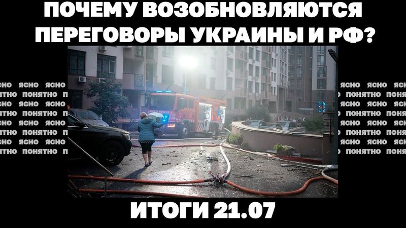 Удар по Киеву, что значат обыски в НАБУ и САП, почему возобновляются переговоры Украины и РФ. 21.07