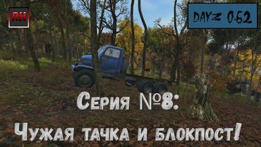 Dayz Standalone. Выживание. (Серия №8 - Чужая тачка и блокпост)