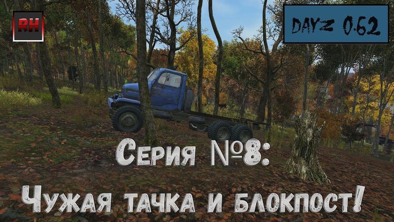 Dayz Standalone. Выживание. (Серия №8 - Чужая тачка и блокпост)