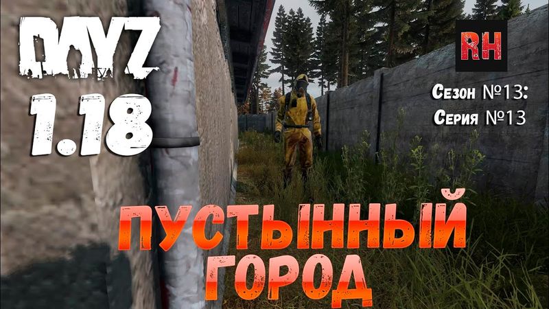DayZ 1.18 Сервер UltimateSurvival: Сезон №13 , серия №13 - Пустынный город! [4К]