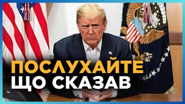 ТРАМП вийшов із ЗАЯВОЮ. Тільки ПОЧУЙТЕ, що президент США публічно ПЕРЕДАВ Зеленському після сварки