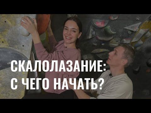 Как начать заниматься скалолазанием?