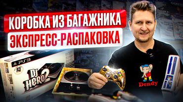 Распаковка ИНТЕРЕСНОЙ коробки в Нижегородском магазине Dendy