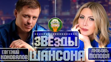 ЗВЕЗДЫ ШАНСОНА ✬ ЕВГЕНИЙ КОНОВАЛОВ И ЛЮБОВЬ ПОПОВА ✬ ЛУЧШИЕ И САМЫЕ ДУШЕВНЫЕ ВИДЕО ПЕСНИ ✬