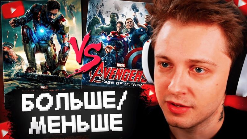 СТИНТ ИГРАЕТ в БОЛЬШЕ МЕНЬШЕ // КАКОЙ ФИЛЬМ ПОПУЛЯРНЕЕ?