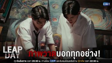 ภาพวาดของโอโซนบอกทุกอย่าง! | Leap Day วันแก้ตาย