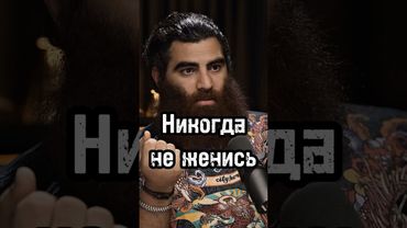 Не женись #арсенмаркарян #бизнес #мышление #развитие #интервью #личность #база #успех #побизнесу