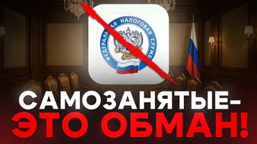 Самозанятость - это ловушка! Вот в чем проблема самозанятых
