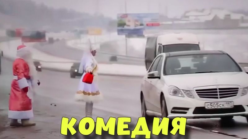 ПОТРЯСАЮЩАЯ КОМЕДИЯ НА НОВЫЙ ГОД! ОЧЕНЬ СМЕШНОЙ ФИЛЬМ! "Новогодний Брак" КОМЕДИИ
