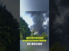 Дроны ударили по России: что известно о ночных ударах ?