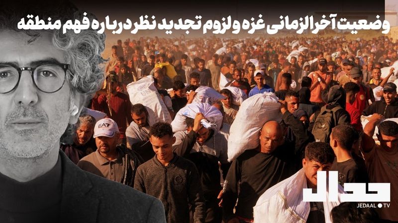 وضعیت آخرالزمانی غزه و لزوم تجدید نظر درباره فهم منطقه