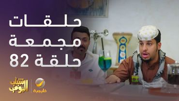 حلقات مجمعة من مسلسل شباب البومب الحلقة 22