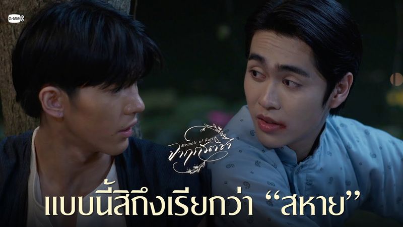 แบบนี้สิถึงเรียกว่า “สหาย” | จาฤกรติชา Memoir Of Rati