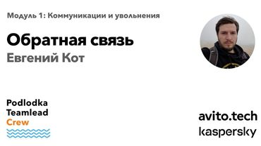 Доклад: Обратная связь / Евгений Кот