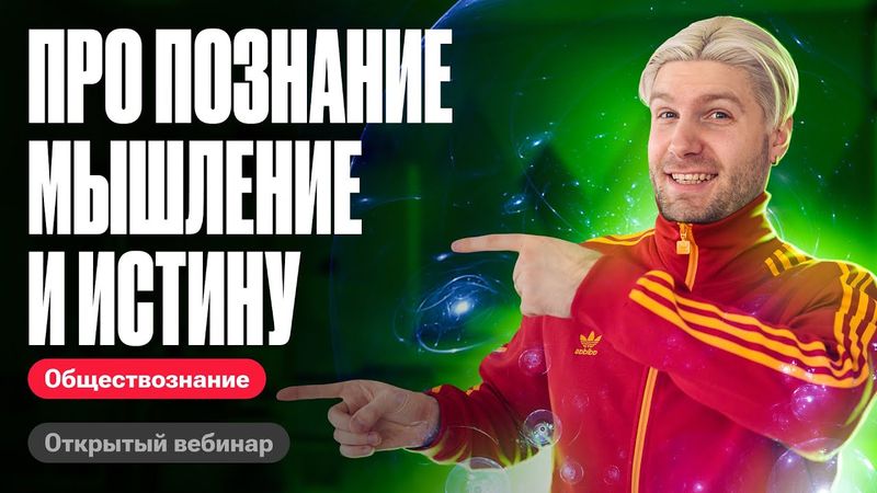 Вся тема ПОЗНАНИЕ, МЫШЛЕНИЕ И ИСТИНА для ЕГЭ #егэобществознание